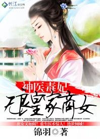 无良神医，医术与智慧的巅峰对决最新章节更新速递