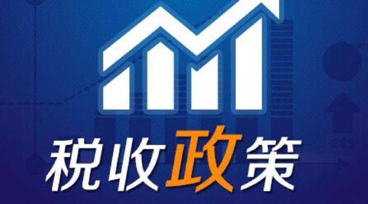 最新税务筹划政策及其对企业发展的影响与应对策略解析