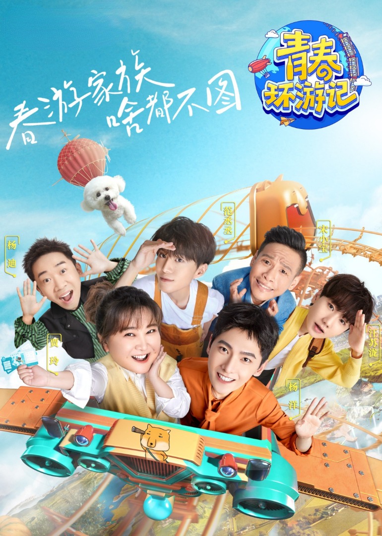 青春环游记二最新篇章，别开生面的青春之旅