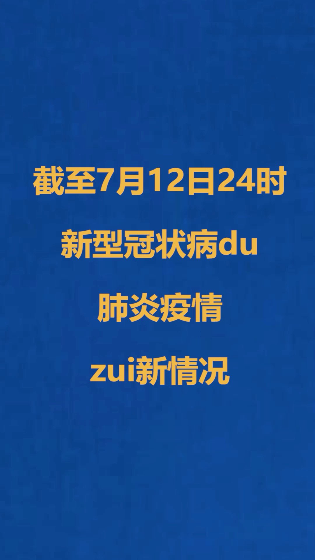 全球七月疫情挑战与应对策略的最新进展