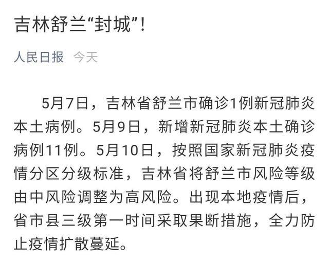 吉林舒兰疫情最新动态更新