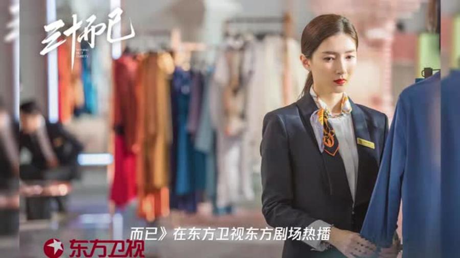 东方卫视三十而已新篇章，探索人生的无限可能与挑战