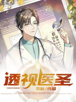 透视医圣李勇，医术精湛，医德高尚之典范