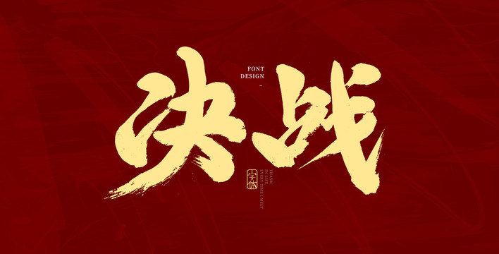 决战最新动态揭秘，胜利序幕正式拉开