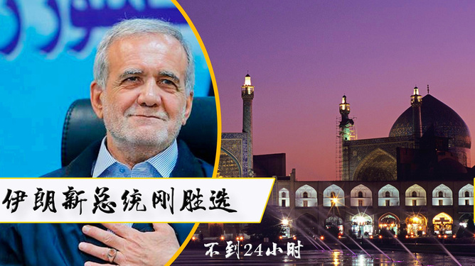 伊朗最新动态与关注焦点概览